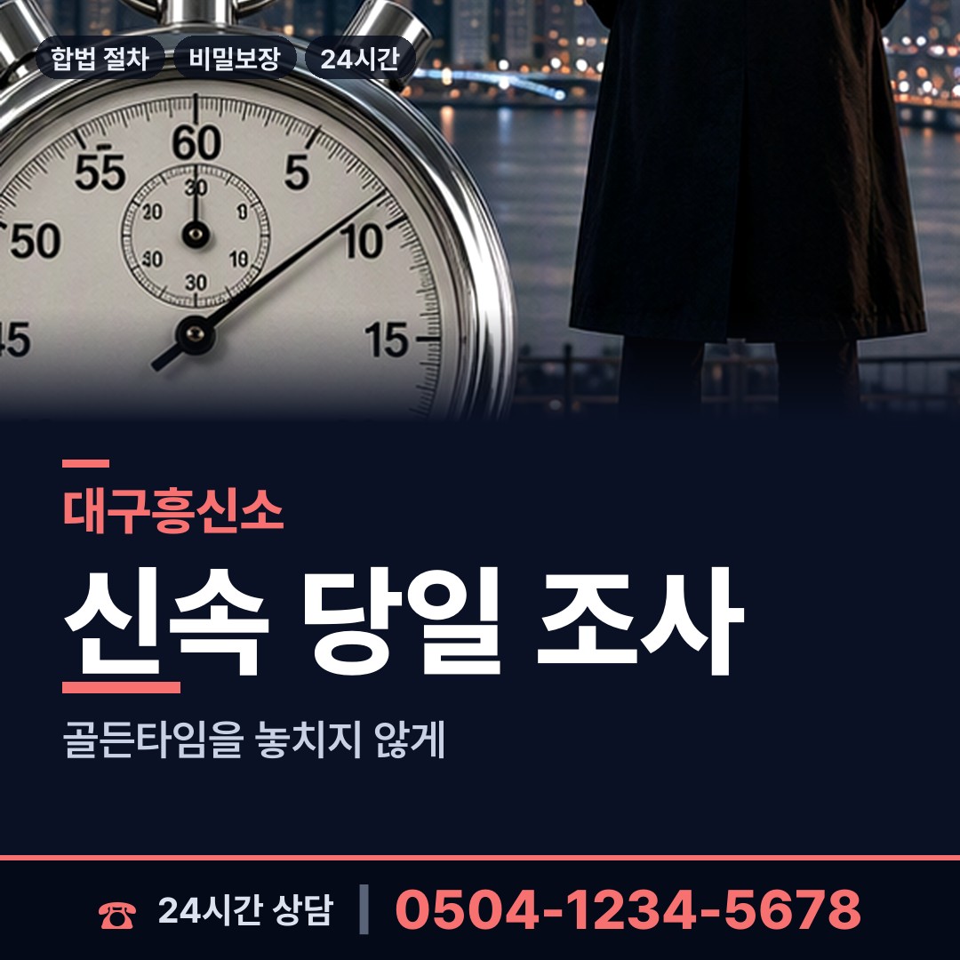 대구 칠성동 탐정사무실 상담 안내