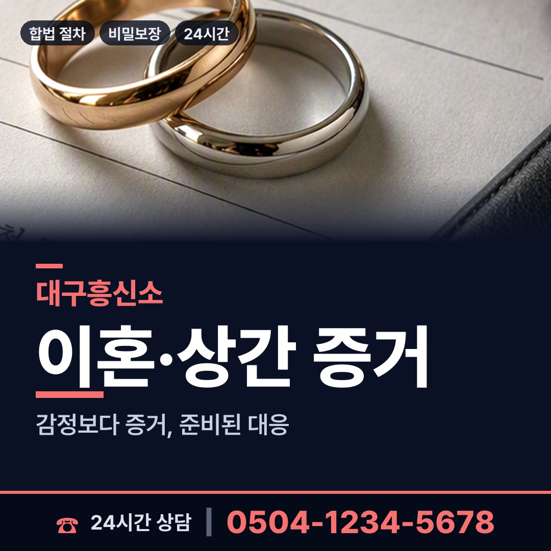대구 칠성동 민간조사사 상담 안내